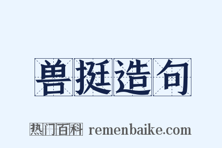 兽挺造句是什么意思的图片